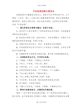 平安校园创建方案范本(18篇)