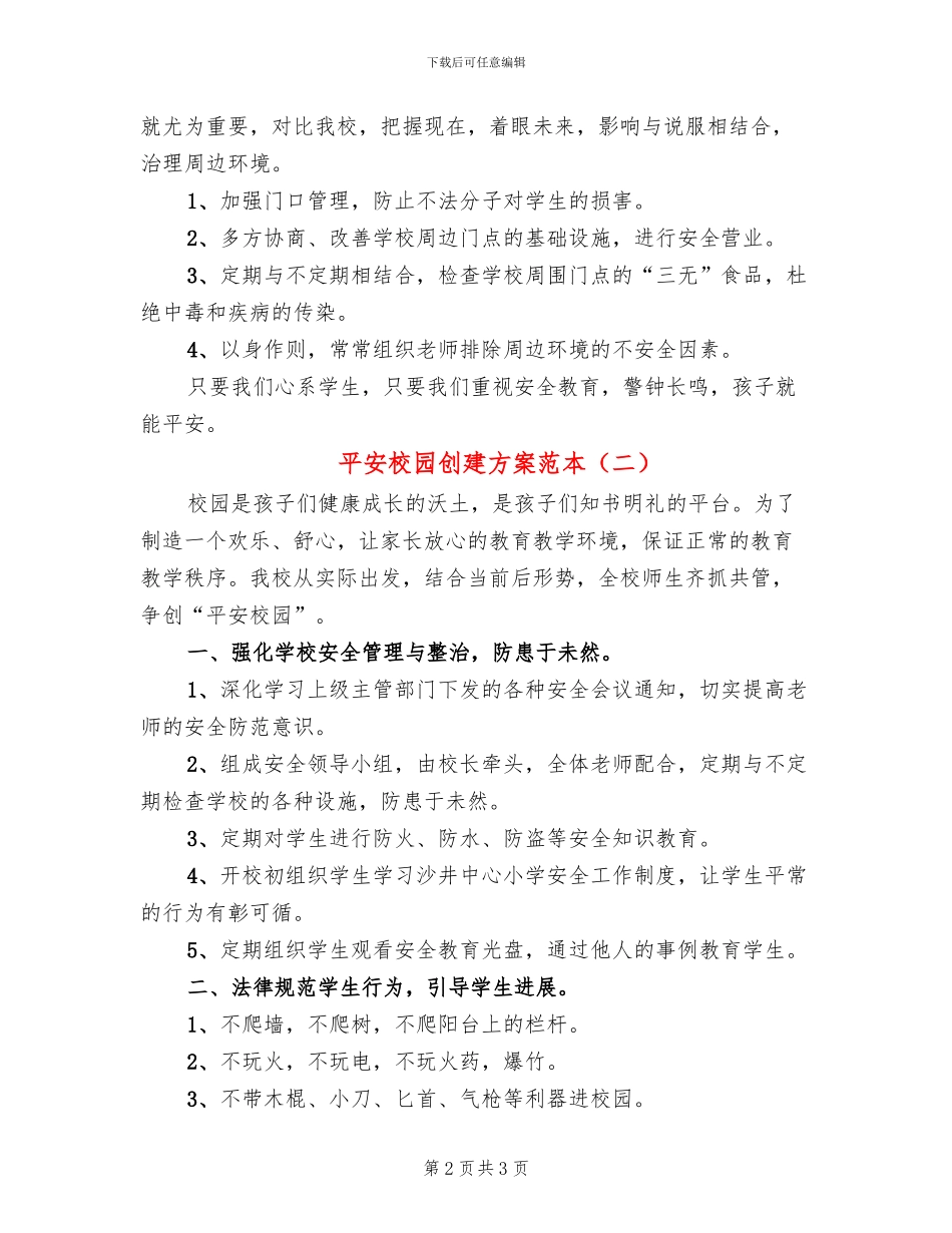 平安校园创建方案范本(2篇)_第2页