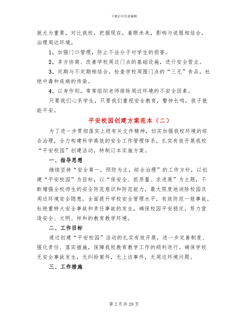 平安校园创建方案范本_第2页