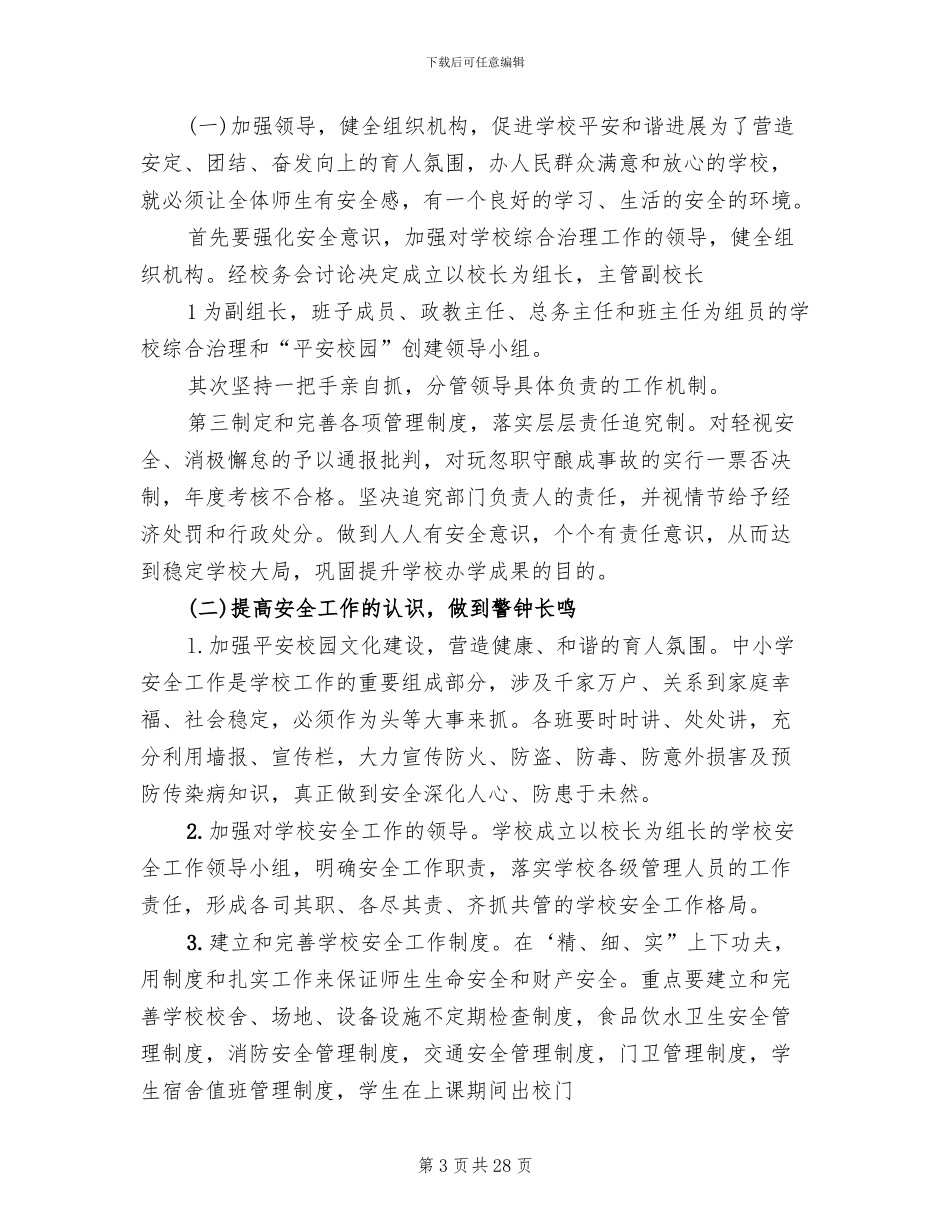 平安校园创建方案范本_第3页