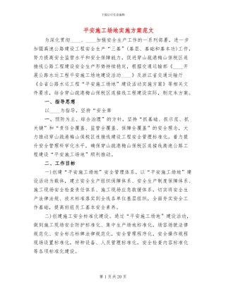 平安工地实施方案范文