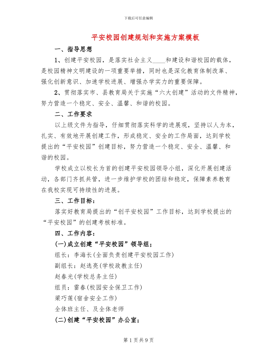 平安校园创建规划和实施方案模板_第1页