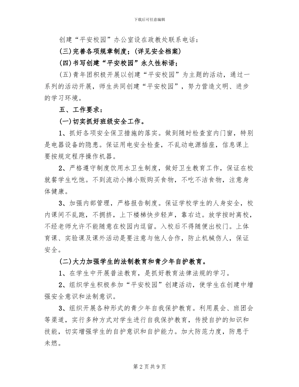 平安校园创建规划和实施方案模板_第2页
