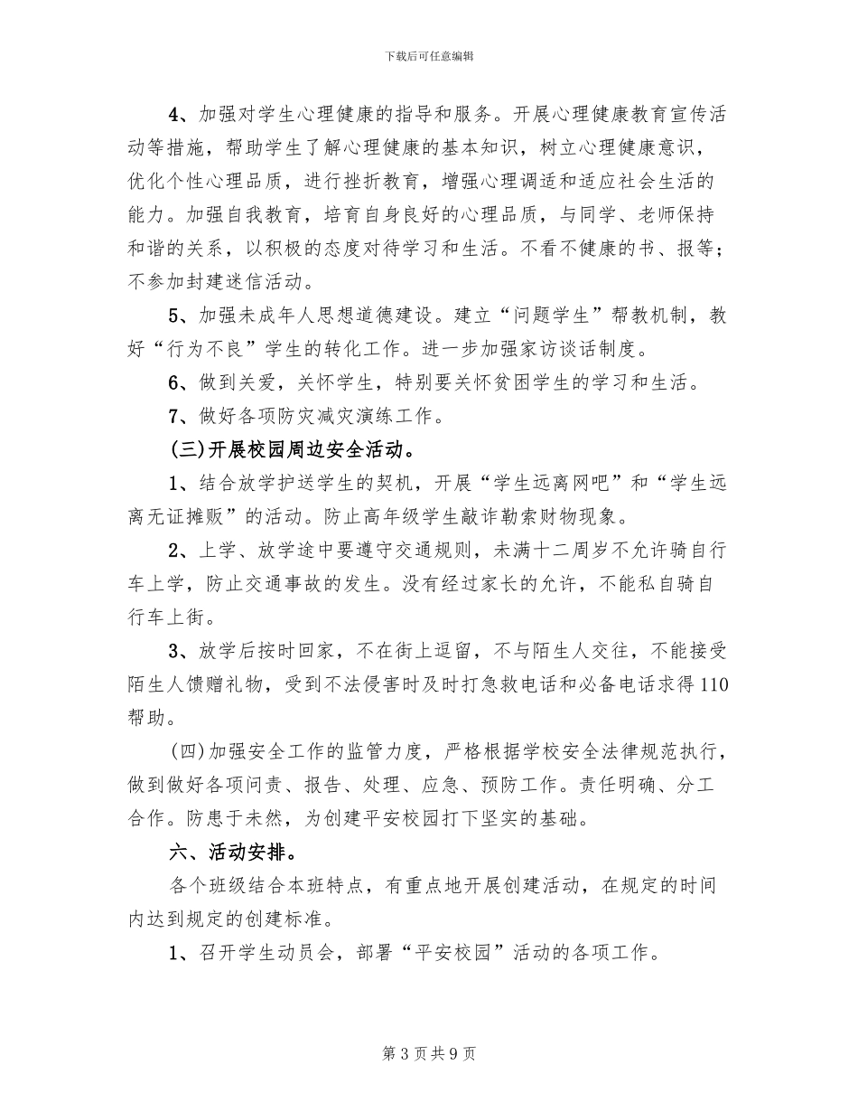平安校园创建规划和实施方案模板_第3页