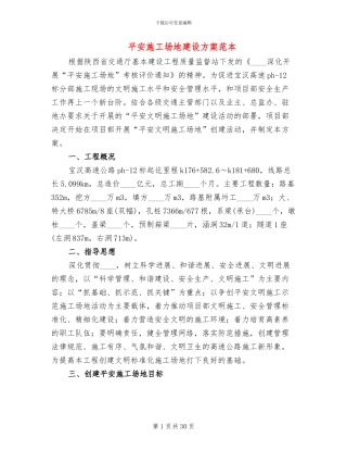 平安工地建设方案范本