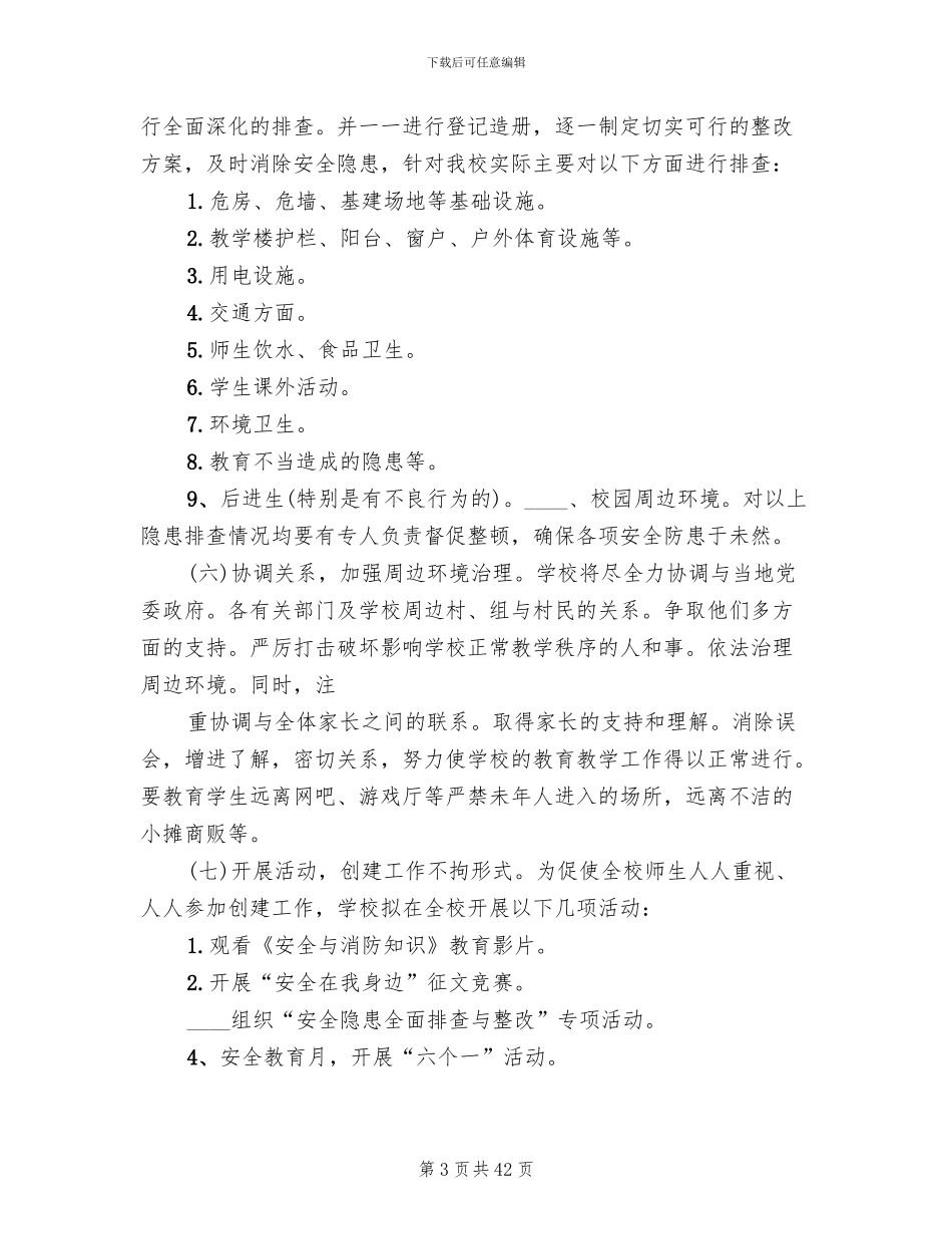 平安校园创建实施方案范文(10篇)_第3页