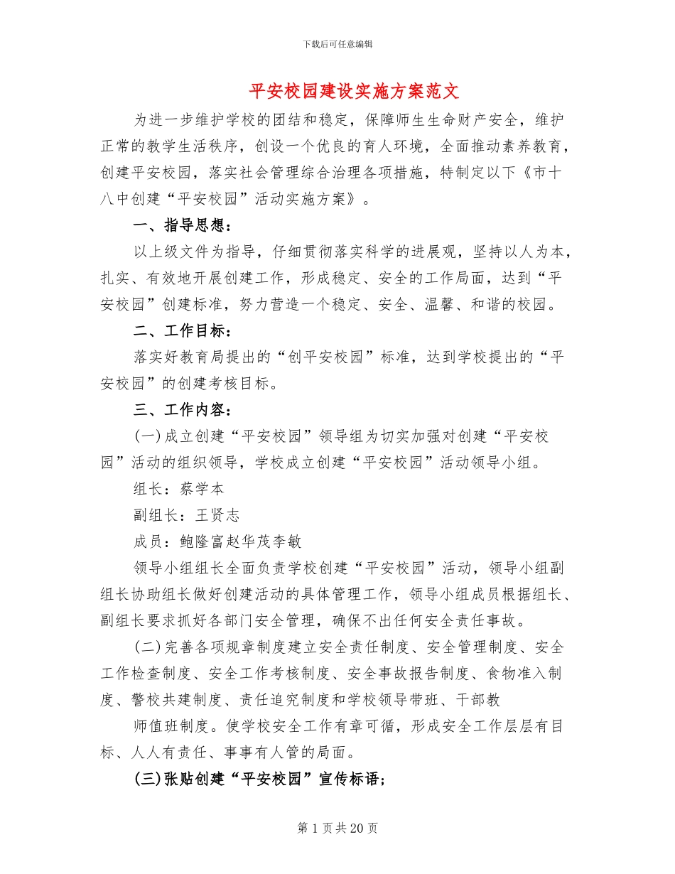 平安校园建设实施方案范文_第1页