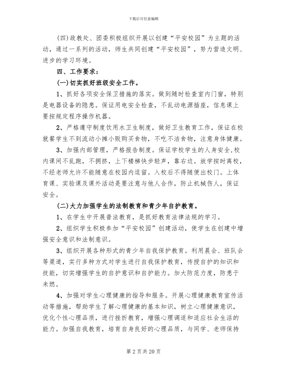 平安校园建设实施方案范文_第2页