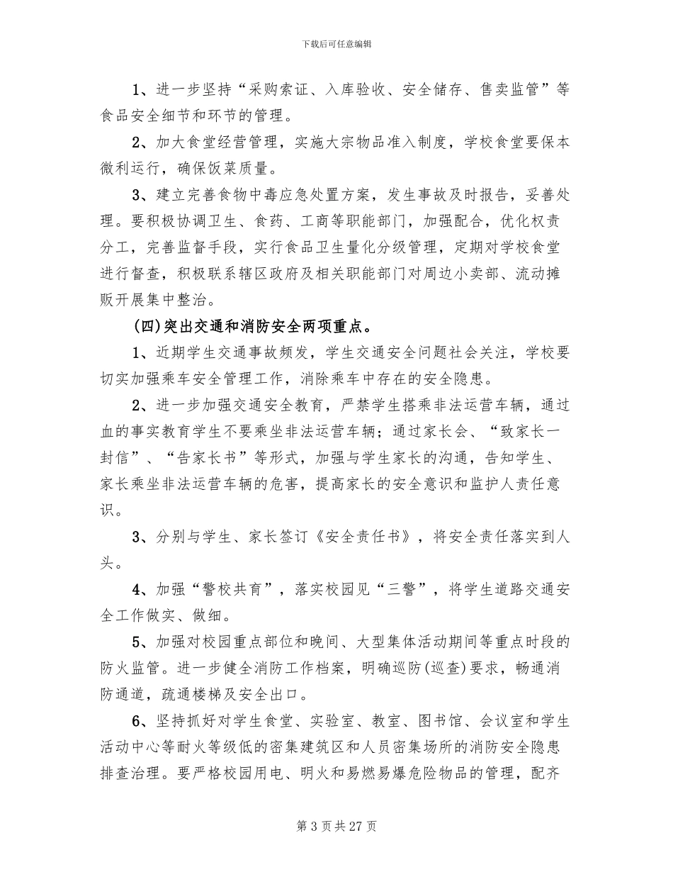 平安校园活动实施方案_第3页