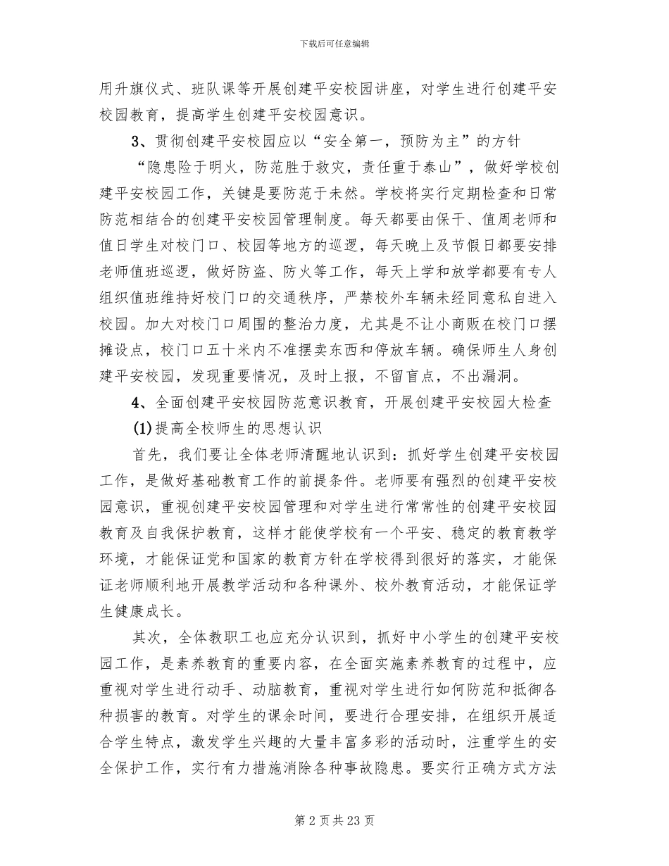 平安校园建设工作实施方案_第2页