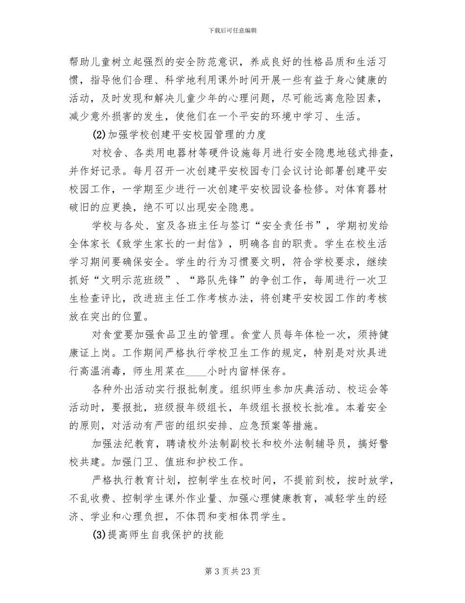 平安校园建设工作实施方案_第3页