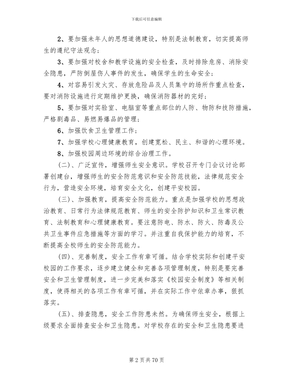 平安校园创建实施方案范文_第2页