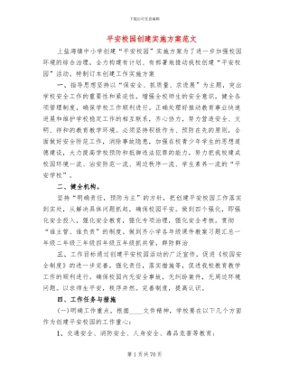 平安校园创建实施方案范文