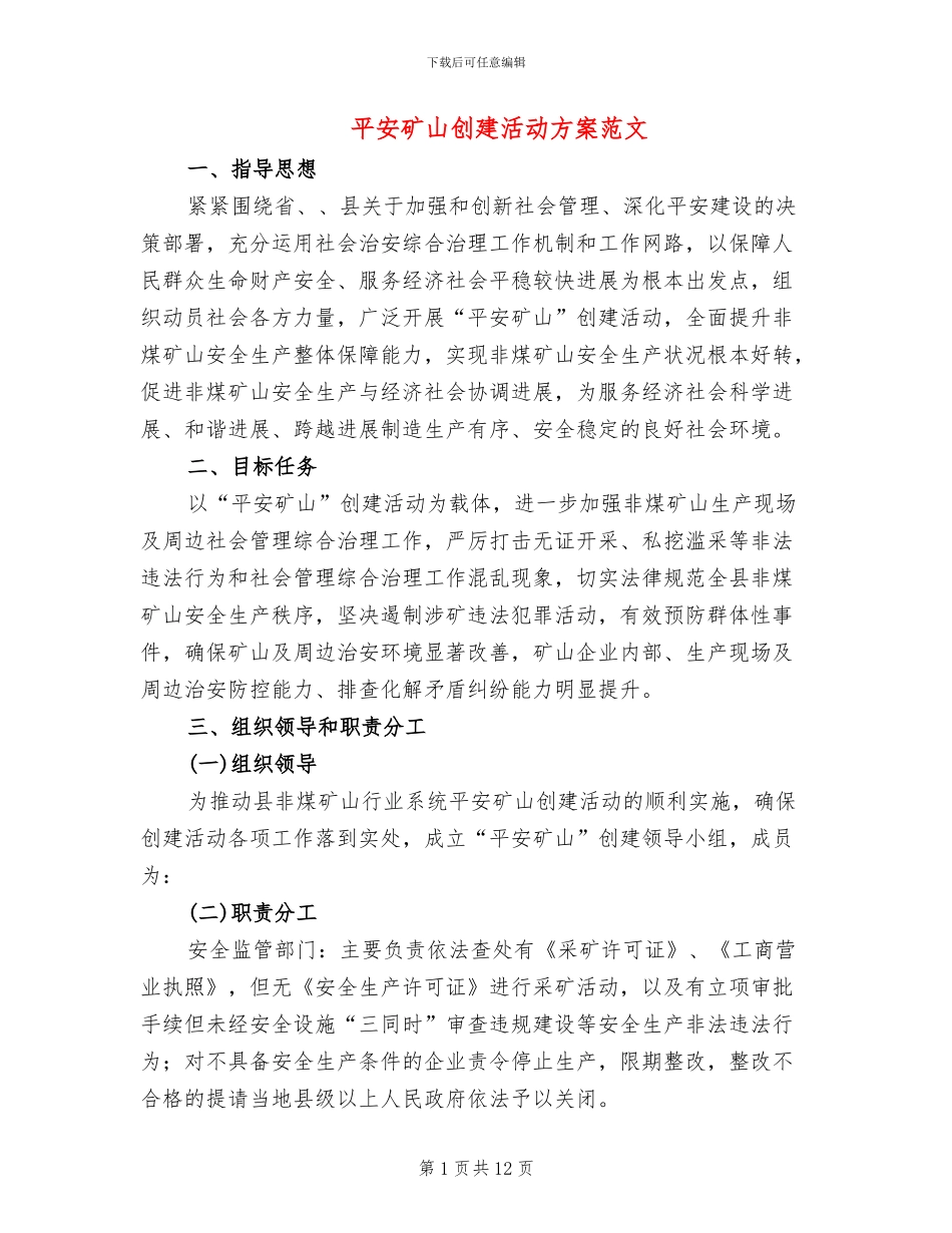平安矿山创建活动方案范文_第1页