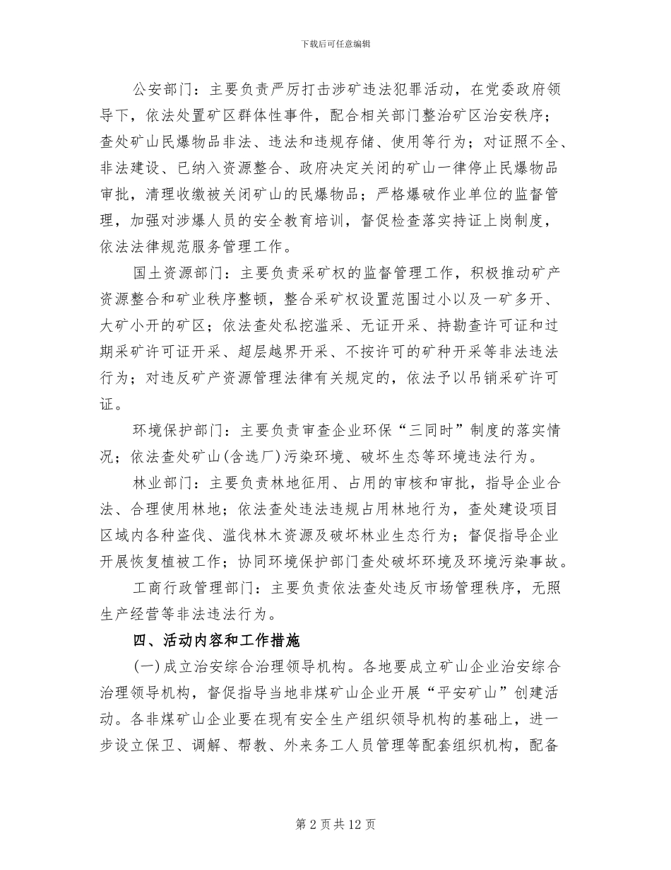 平安矿山创建活动方案范文_第2页