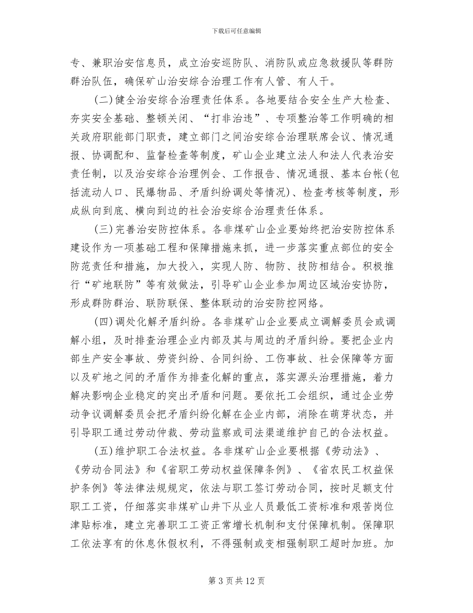 平安矿山创建活动方案范文_第3页