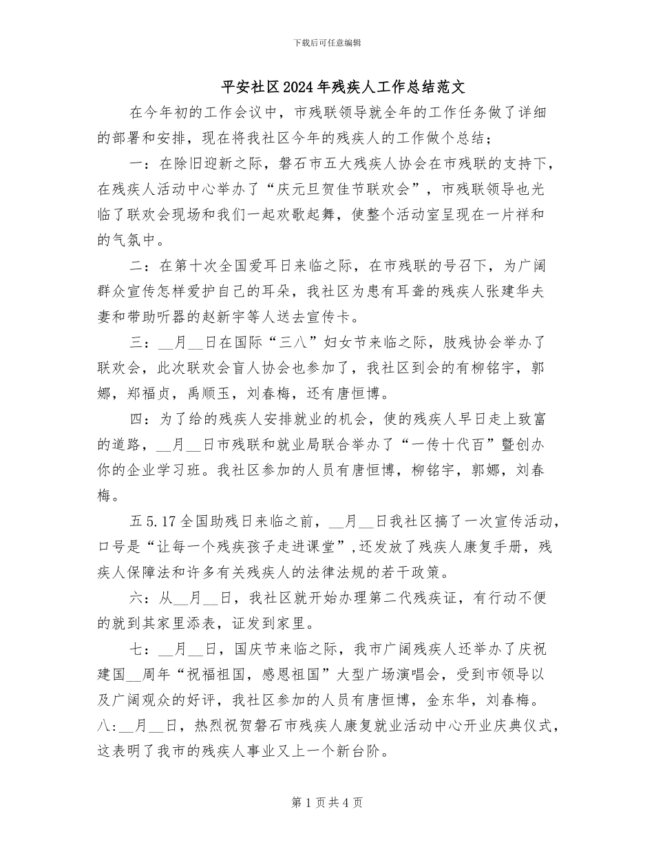 平安社区2024年残疾人工作总结范文_第1页