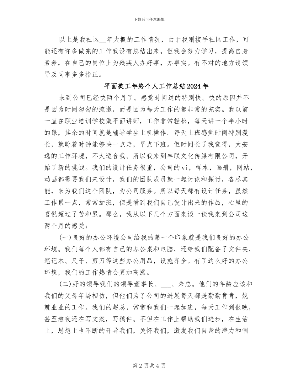 平安社区2024年残疾人工作总结范文_第2页