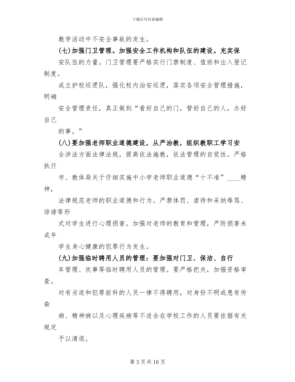 平安校园活动实施方案范本_第3页