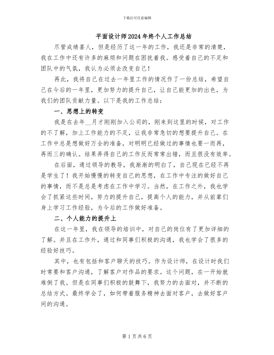 平面设计师2024年终个人工作总结_第1页