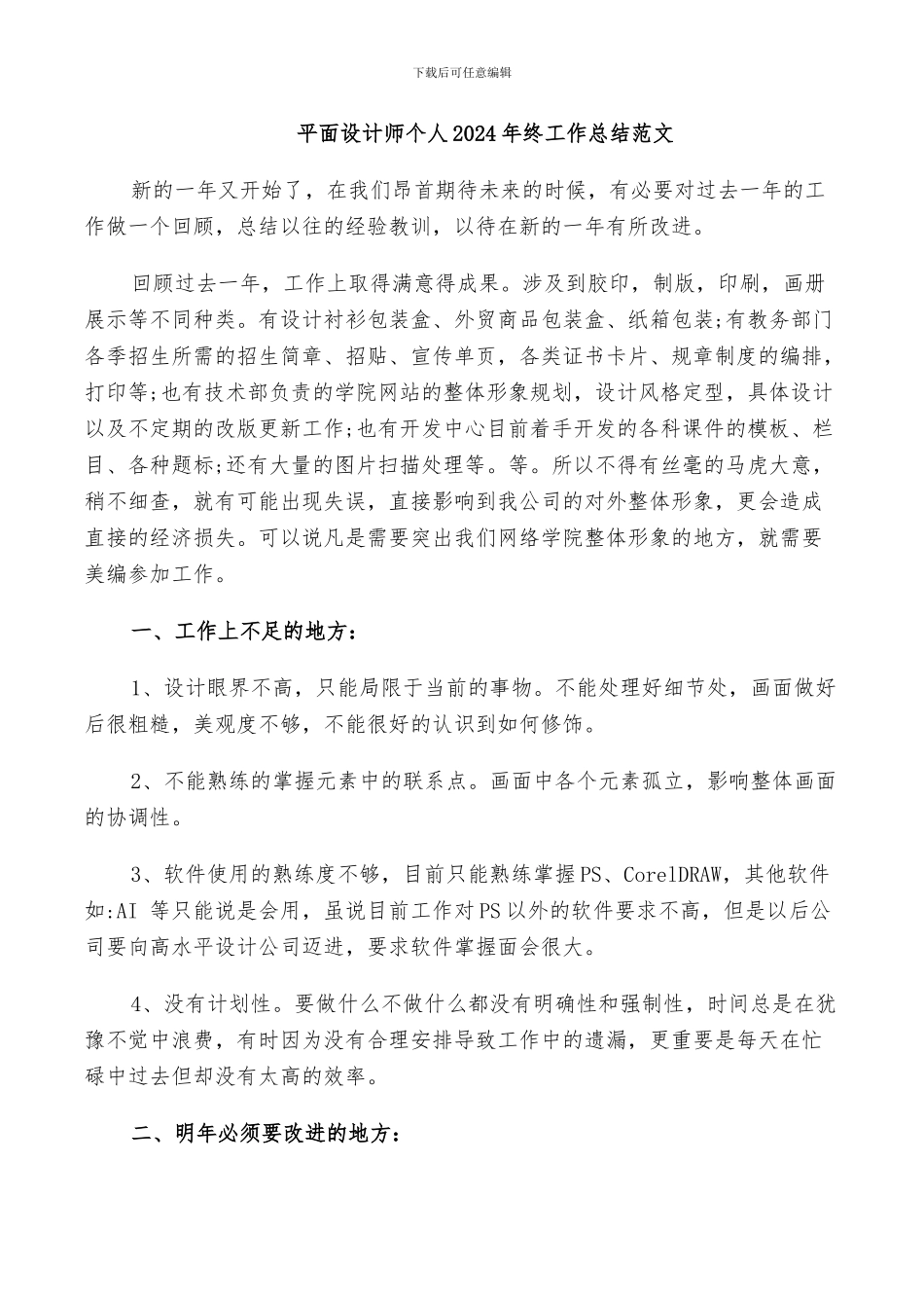平面设计师个人2024年终工作总结范文_第1页