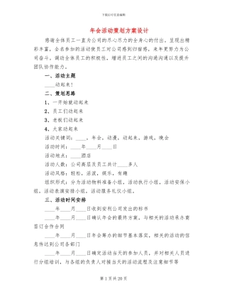 年会活动策划方案设计(7篇)