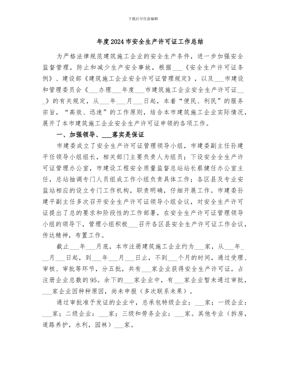 年度2024市安全生产许可证工作总结_第1页