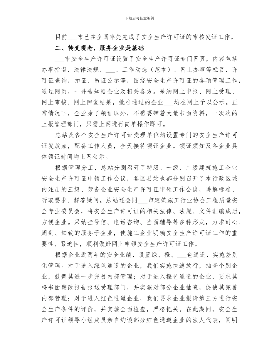 年度2024市安全生产许可证工作总结_第2页