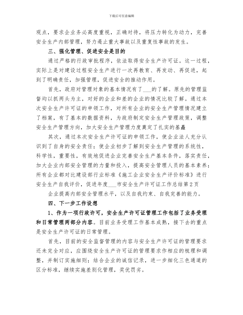 年度2024市安全生产许可证工作总结_第3页