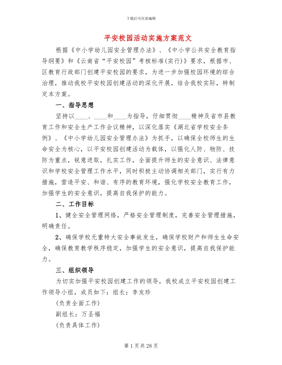 平安校园活动实施方案范文_第1页