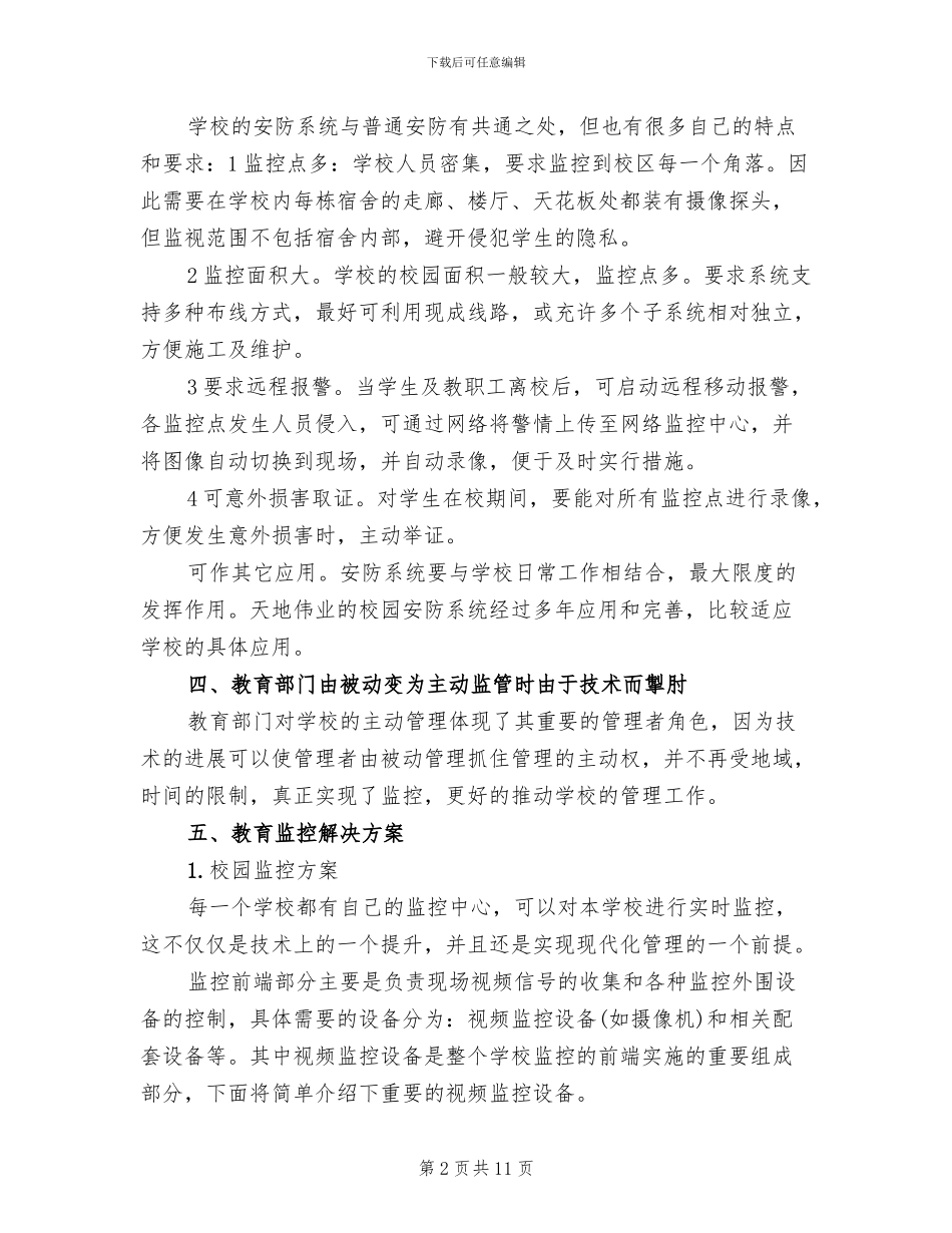 平安校园监控系统方案模板_第2页