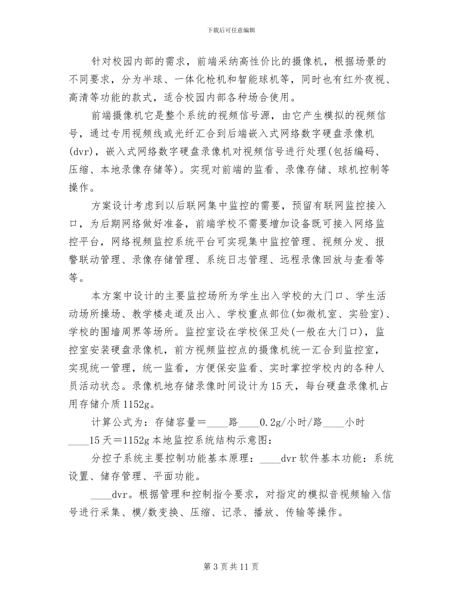平安校园监控系统方案模板_第3页