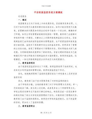 平安校园监控系统方案模板