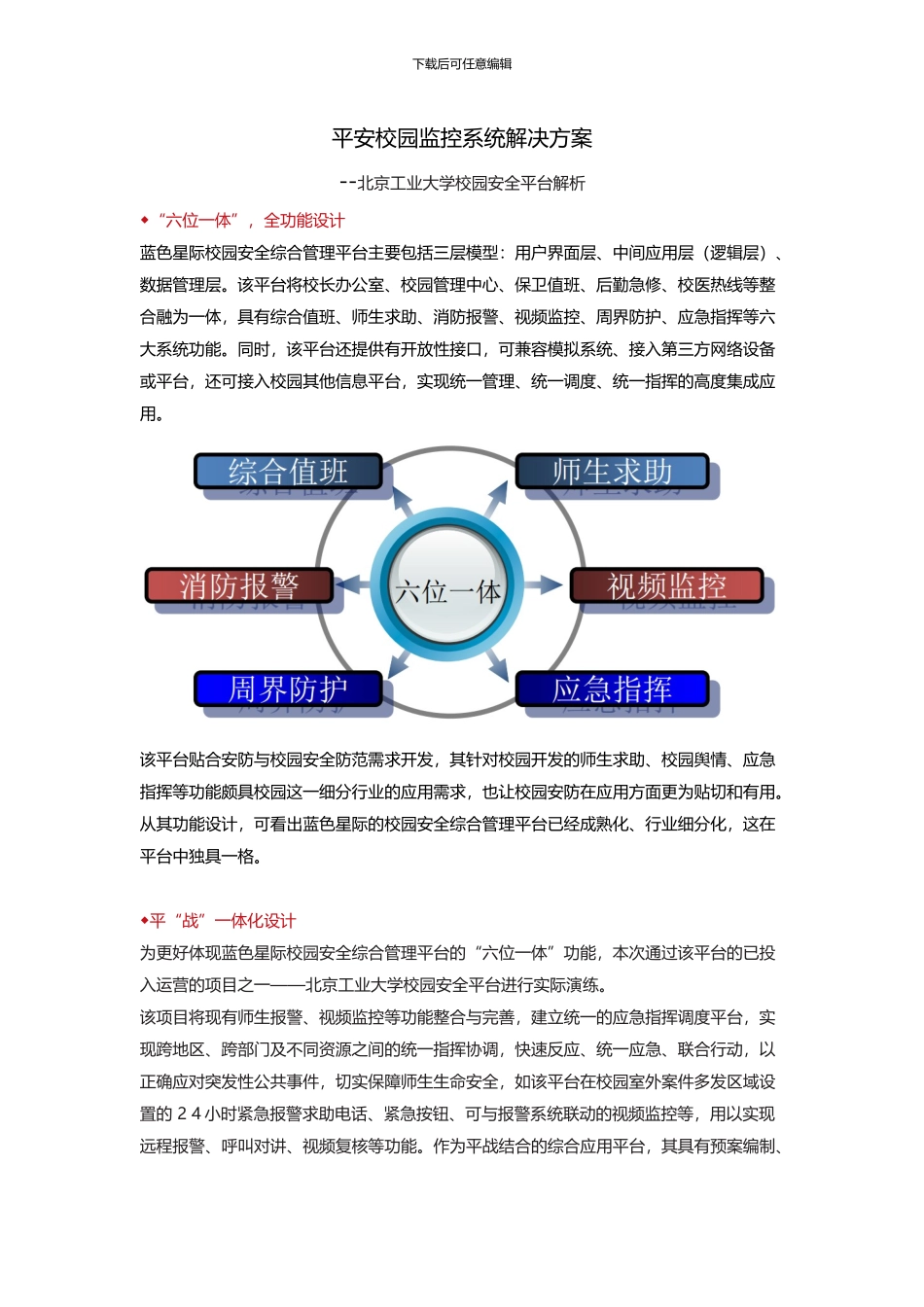 平安校园监控系统解决方案_第1页