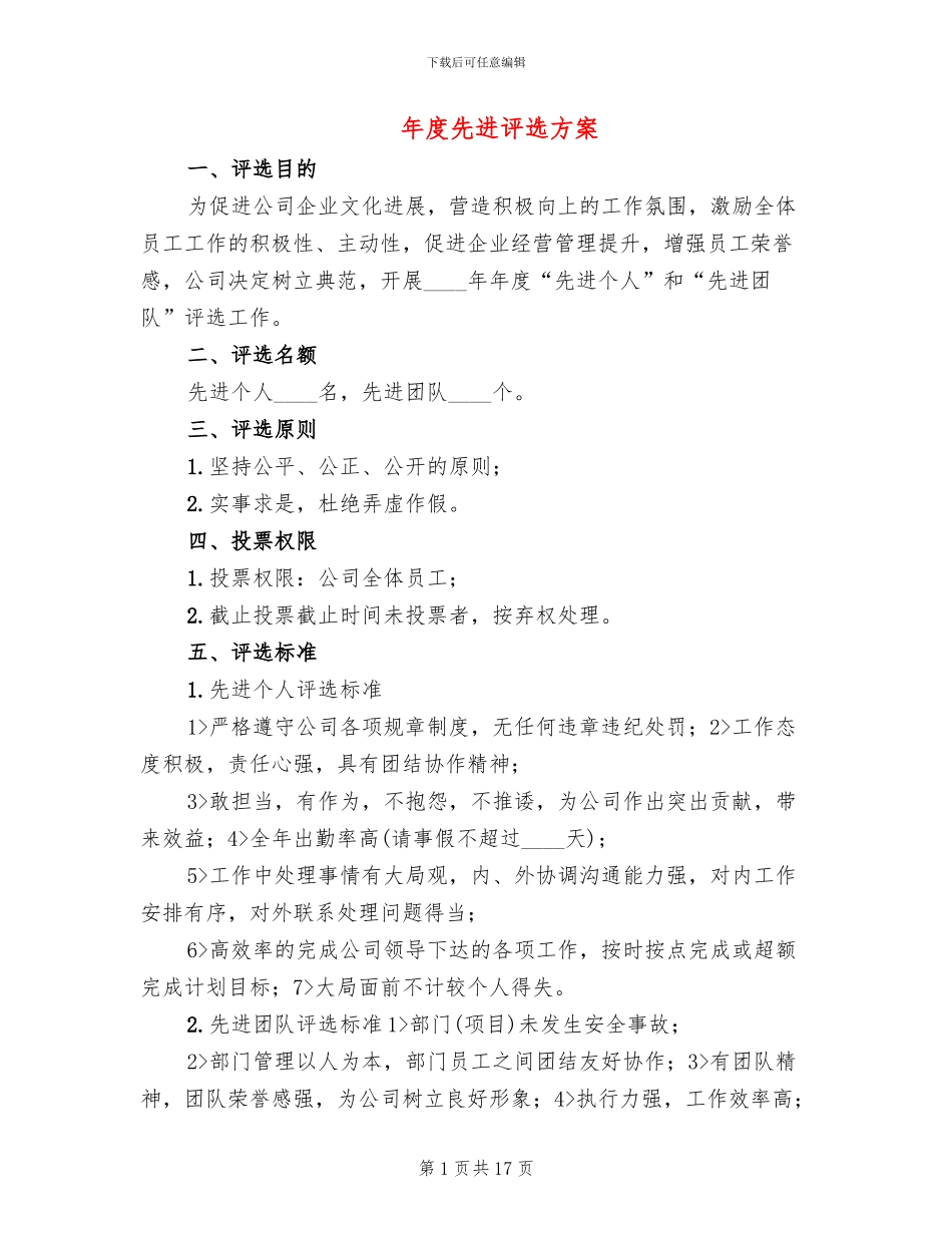 年度先进评选方案_第1页