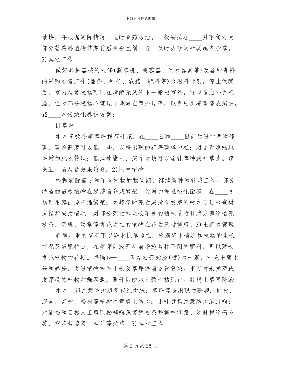 年度绿化养护管理计划及方案范文_第2页