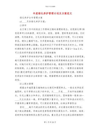 年度绿化养护管理计划及方案范文