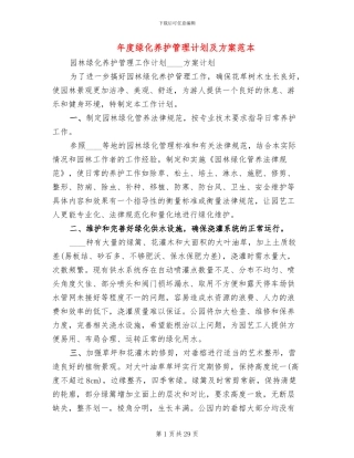 年度绿化养护管理计划及方案范本