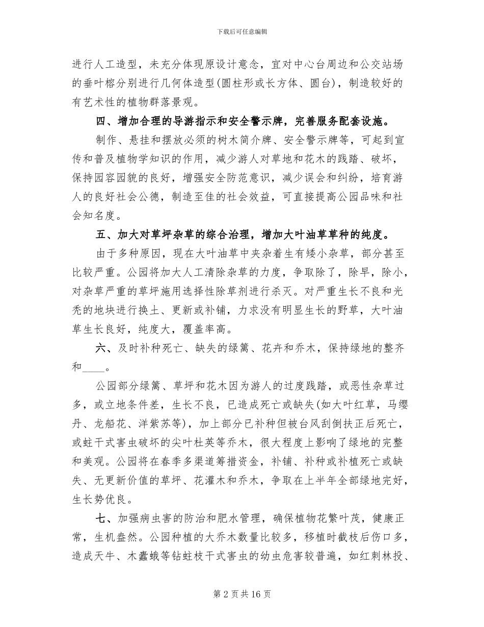 年度绿化养护管理计划及方案范本(2篇)_第2页