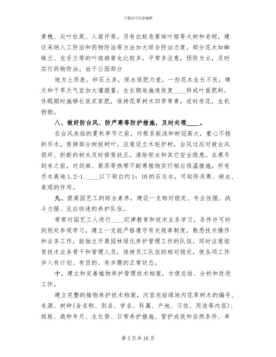 年度绿化养护管理计划及方案范本(2篇)_第3页