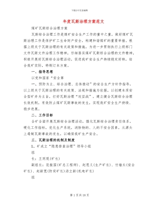 年度瓦斯治理方案范文