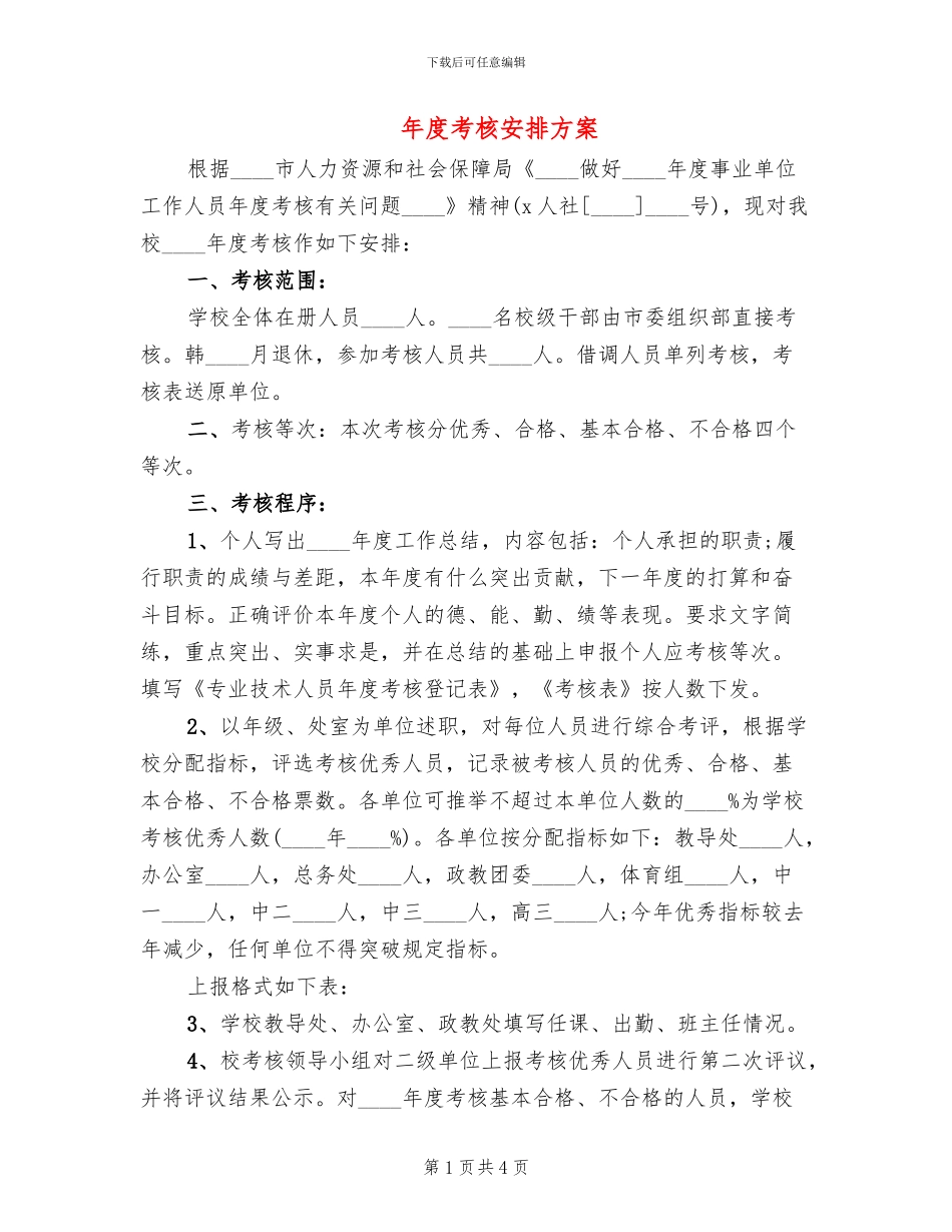 年度考核安排方案_第1页