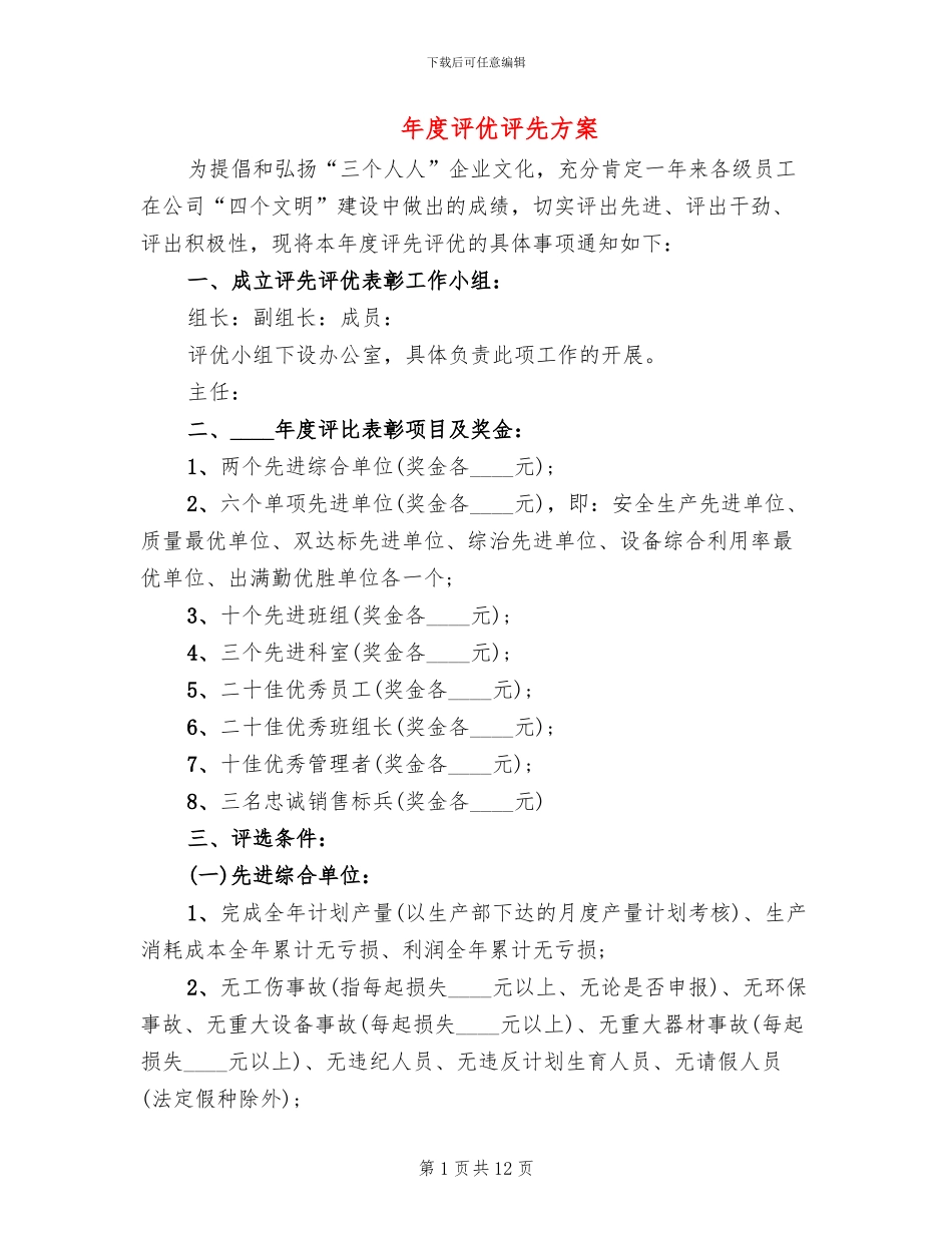 年度评优评先方案_第1页