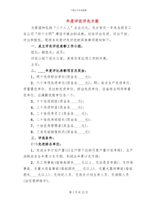 年度评优评先方案