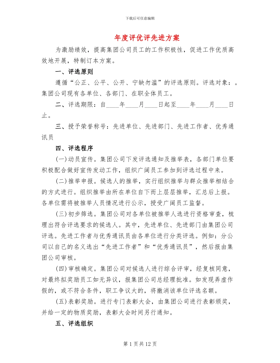 年度评优评先进方案_第1页