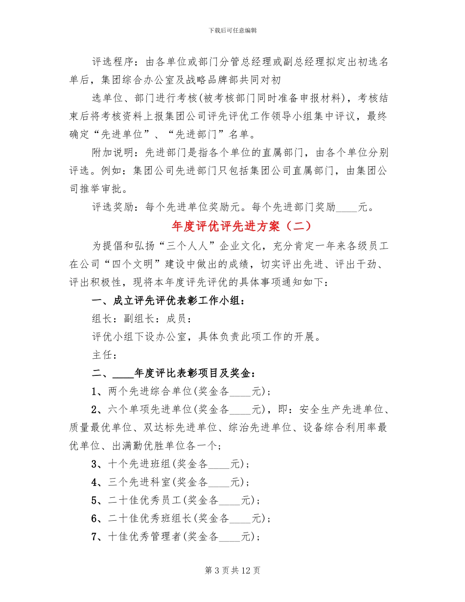 年度评优评先进方案_第3页