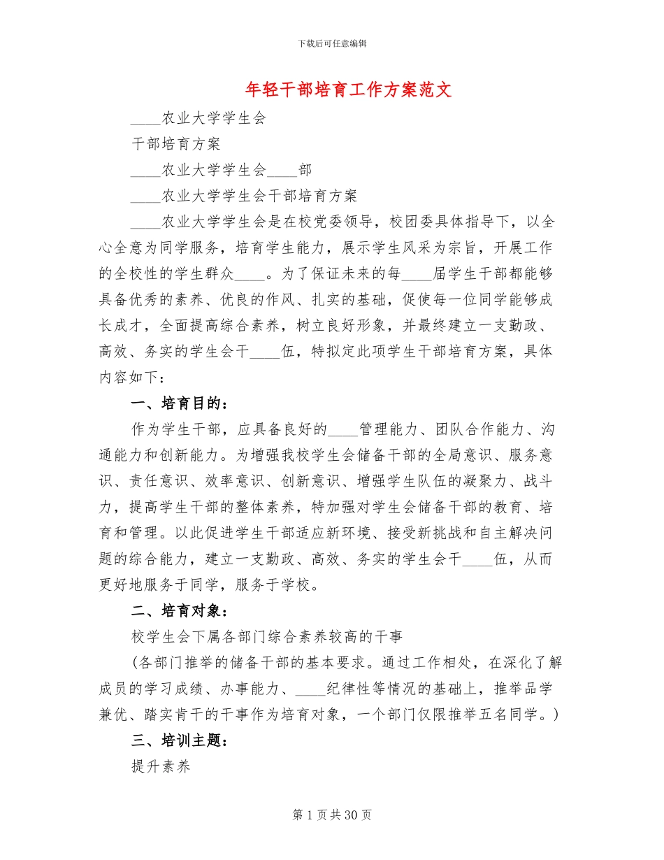 年轻干部培养工作方案范文_第1页