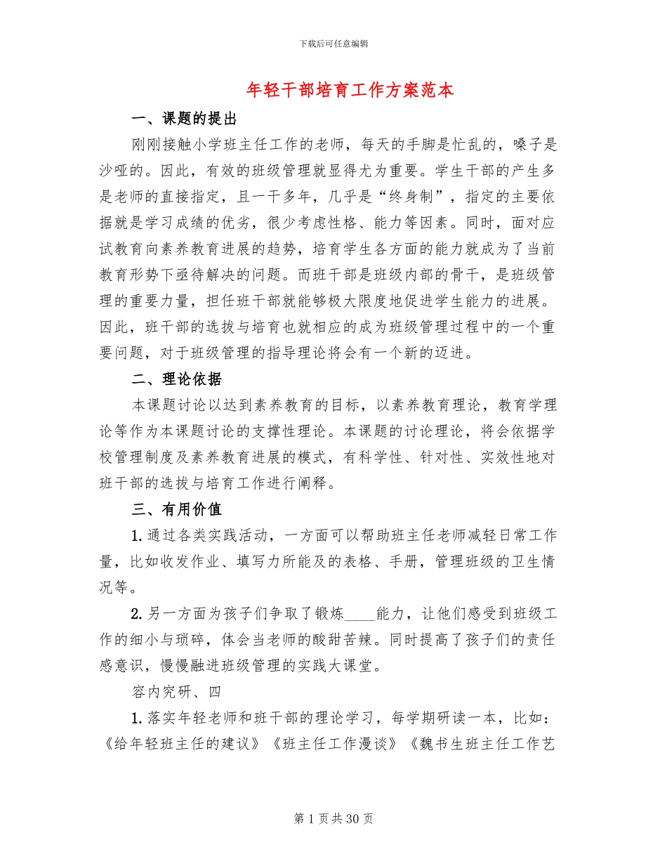 年轻干部培养工作方案范本_第1页