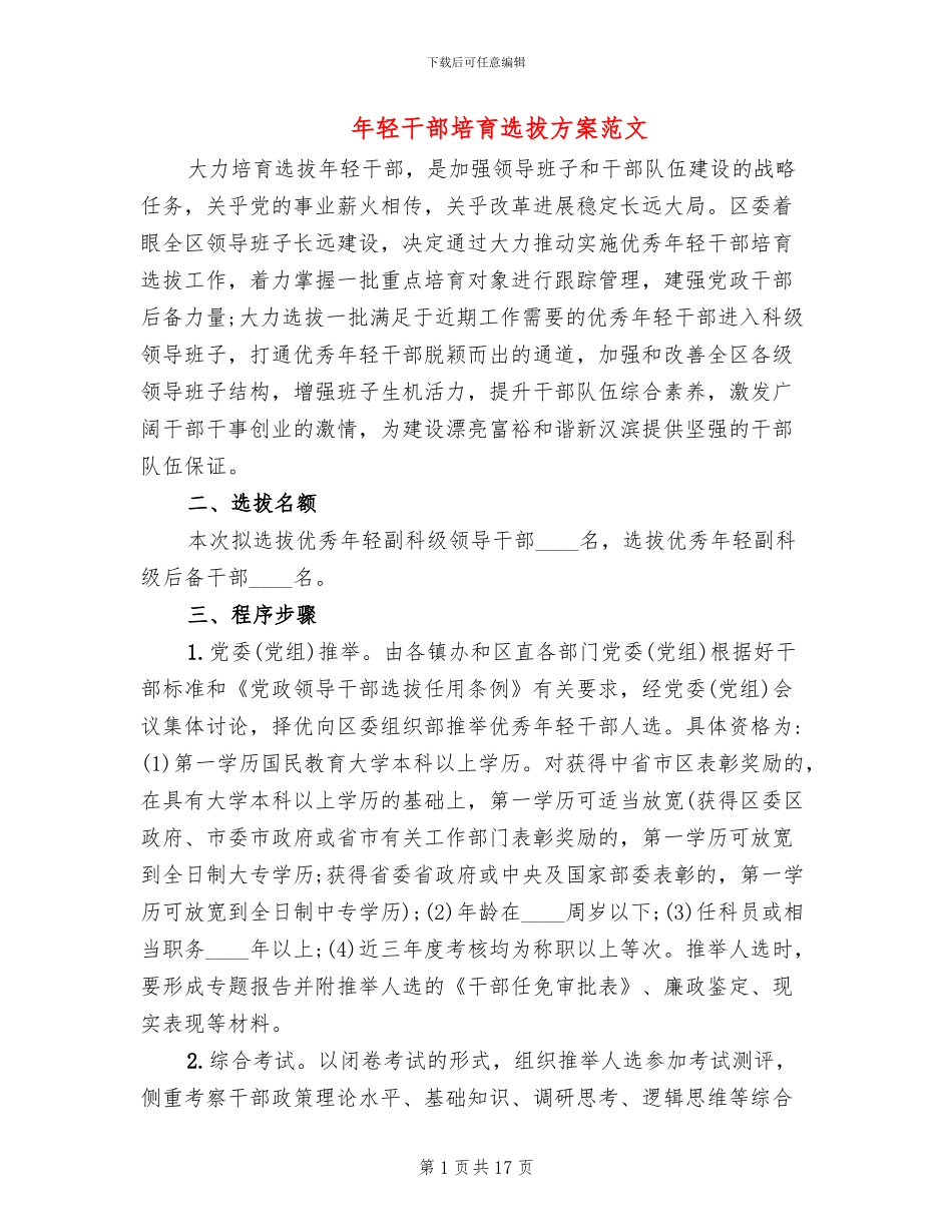 年轻干部培养选拔方案范文(3篇)_第1页