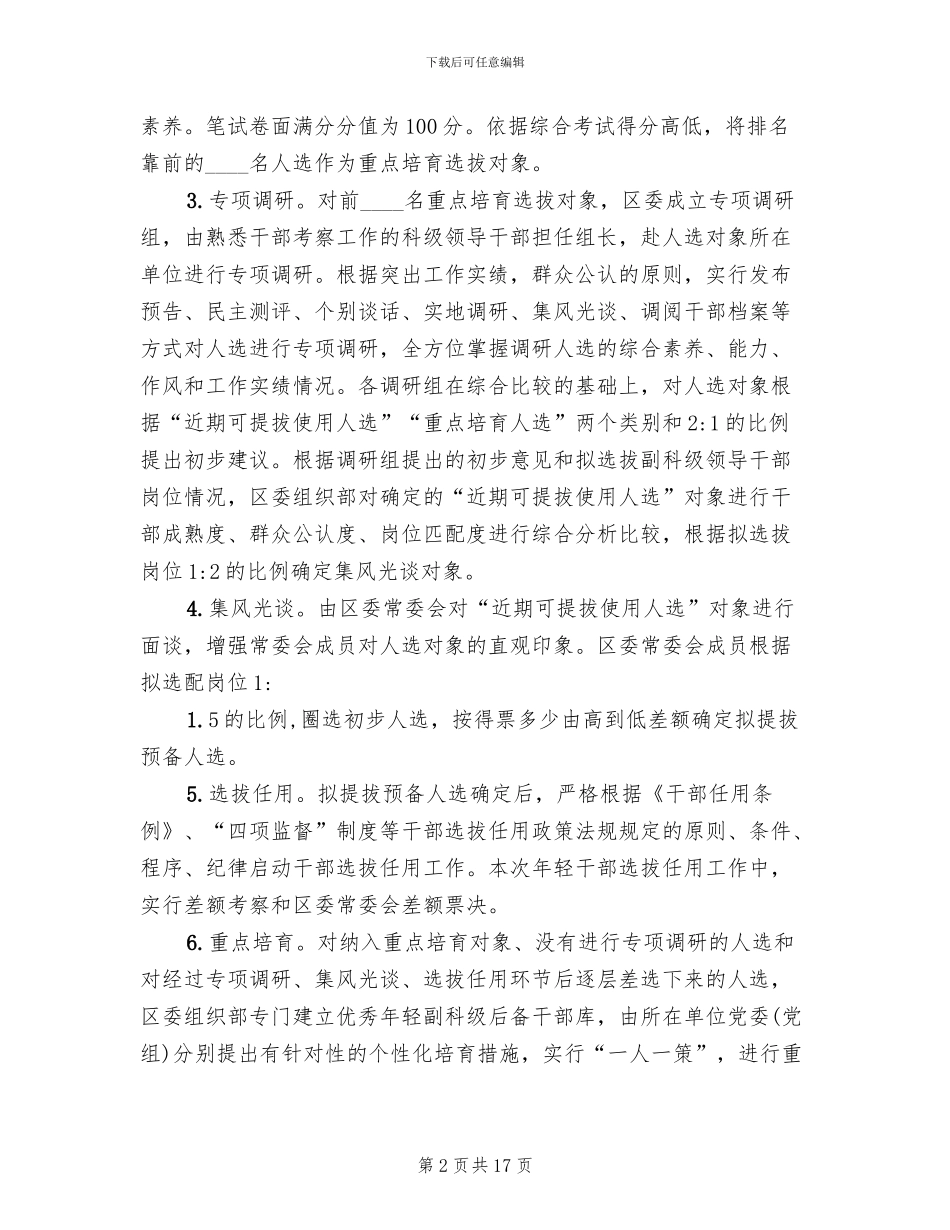 年轻干部培养选拔方案范文(3篇)_第2页